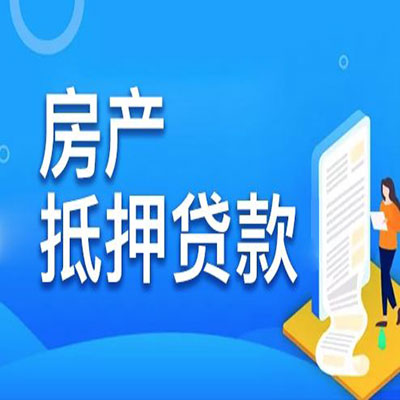 保定​房产抵押贷款