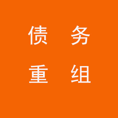 保定个人债务重组优化