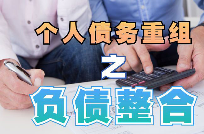 保定债务重组公司，保定债务优化减轻还款压力！