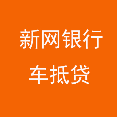 保定新网银行车抵贷