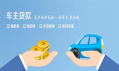 保定全款车不押车贷款利息和政策分享！